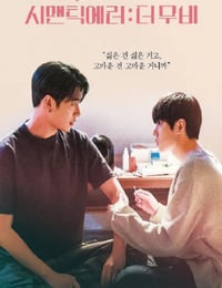 语义错误 电影版