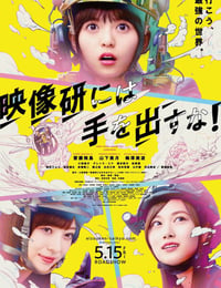 映像研には手を出すな！