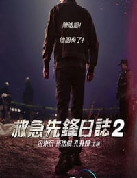 消防厅旁警察厅 第二季