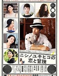 西野的恋爱与冒险