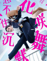花咲舞が黙っていない