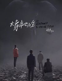 大象席地而坐