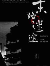 末路迷途