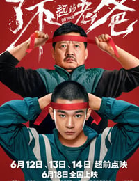 了不起的老爸