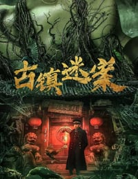古镇迷案