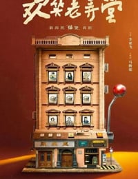 欢笑老弄堂