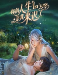 你的人生是我来迟了