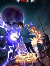 全职法师特别篇神秘委托