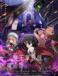 魔王军最强的魔术师是人类