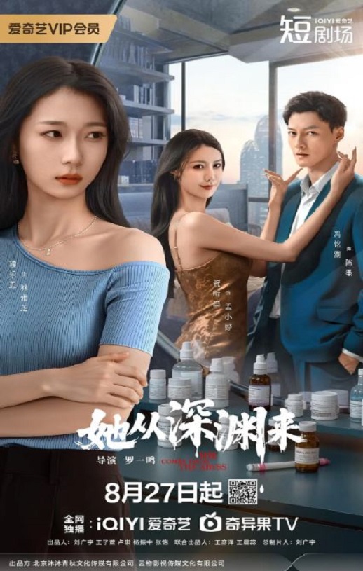 她从深渊来