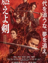 燃烧吧！剑