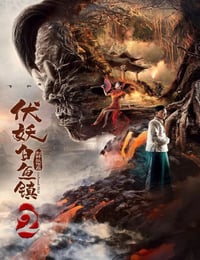 伏妖白鱼镇2
