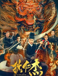 狄仁杰之冥神契约