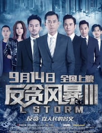 反贪风暴3