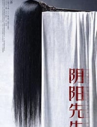 阴阳先生