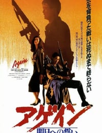 英雄本色3：夕阳之歌