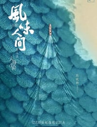 风味人间 第三季