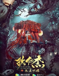 狄仁杰之九层妖楼