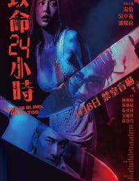 致命24小时