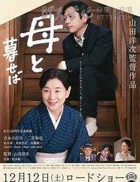 母と暮せば