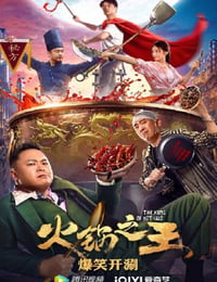 火锅之王