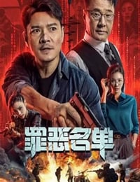 罪恶名单