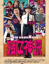 没女神探