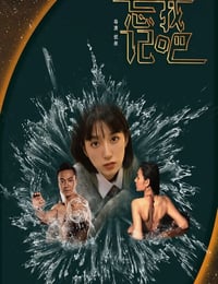 忘记我吧