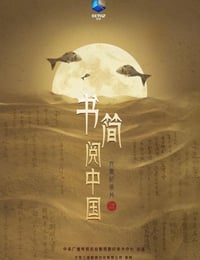 书简阅中国