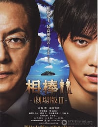 相棒剧场版3