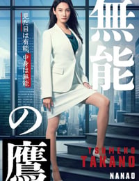无能之鹰