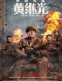 特级英雄黄继光