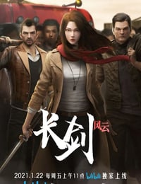 长剑风云