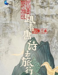 跟着唐诗去旅行 第二季