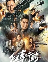 扫毒行动