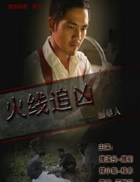 火线追凶之掘墓人
