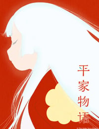 平家物语