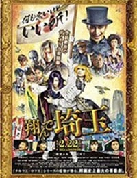 飞翔琦玉