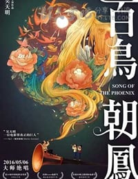 百鸟朝凤