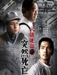 火线追凶之突然死亡