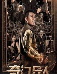 奇门异人