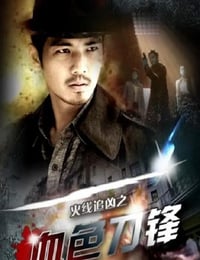 火线追凶之血色刀锋