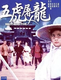 五虎屠龙