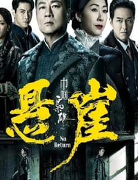 巾帼枭雄之悬崖