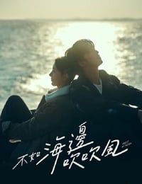 不如海边吹吹风