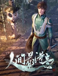 人间最得意海报