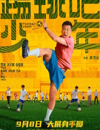 踢球吧少年