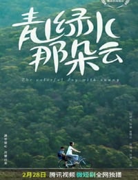 青山绿水那朵云