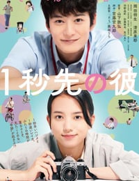 1秒先の彼