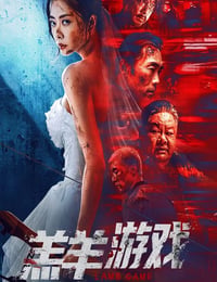 羔羊游戏